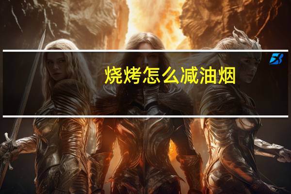 烧烤怎么减油烟