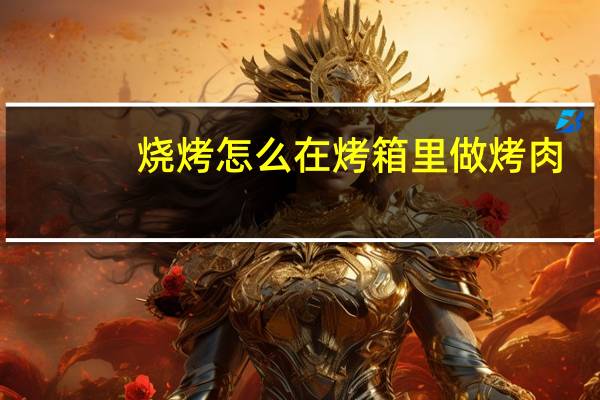烧烤怎么在烤箱里做烤肉