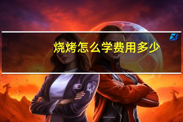 烧烤怎么学费用多少