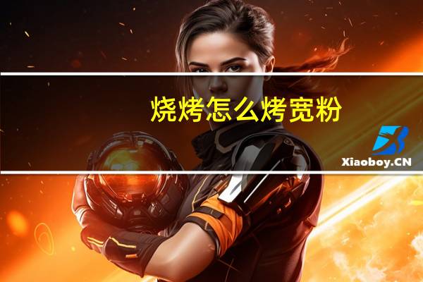 烧烤怎么烤宽粉