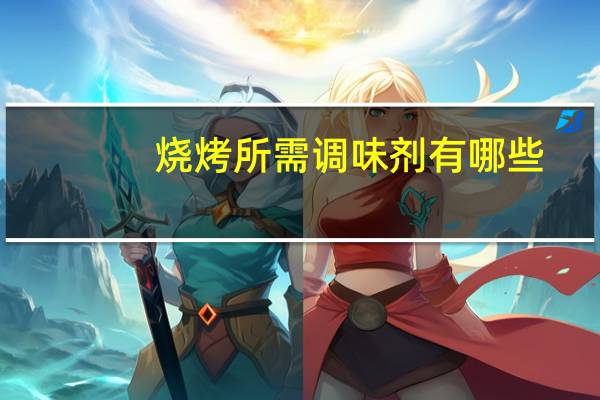 烧烤所需调味剂有哪些