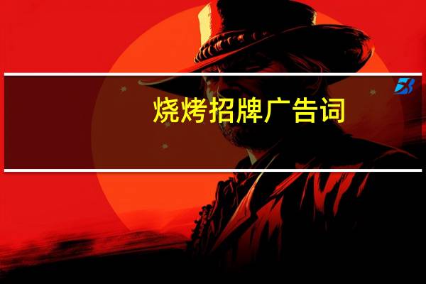 烧烤招牌广告词