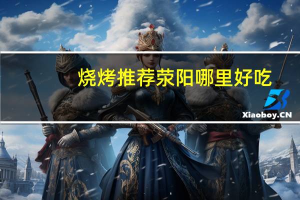 烧烤推荐荥阳哪里好吃