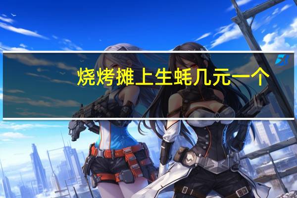 烧烤摊上生蚝几元一个