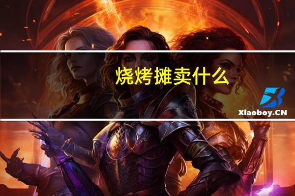 烧烤摊卖什么