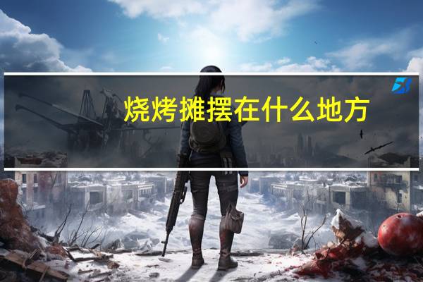 烧烤摊摆在什么地方