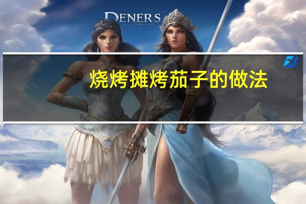 烧烤摊烤茄子的做法