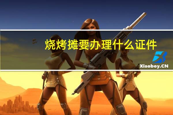 烧烤摊要办理什么证件
