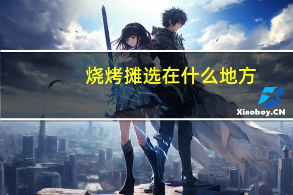 烧烤摊选在什么地方