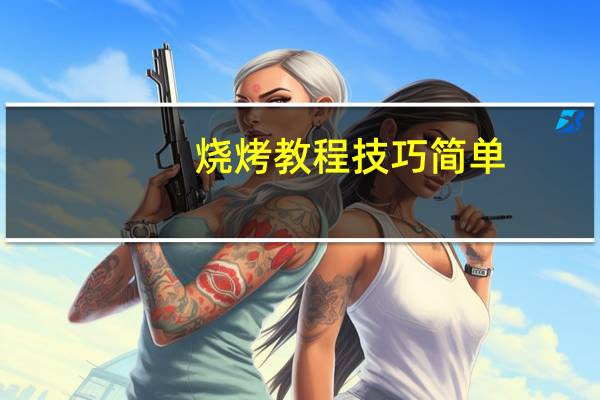 烧烤教程技巧简单