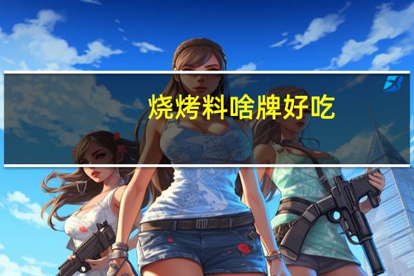 烧烤料啥牌好吃