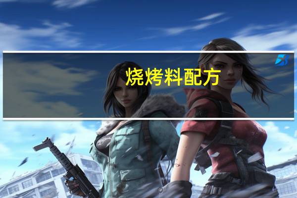 烧烤料配方