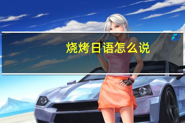 烧烤日语怎么说