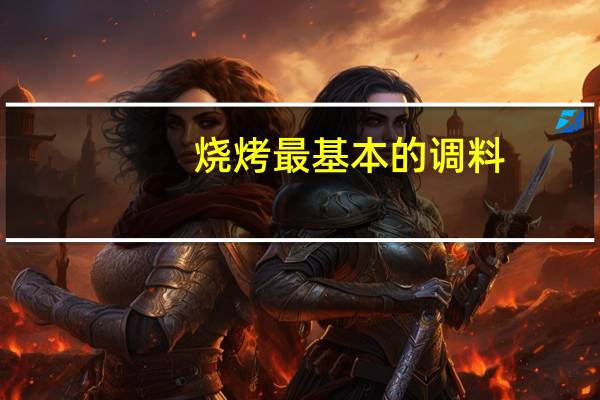 烧烤最基本的调料