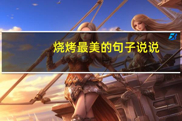 烧烤最美的句子说说