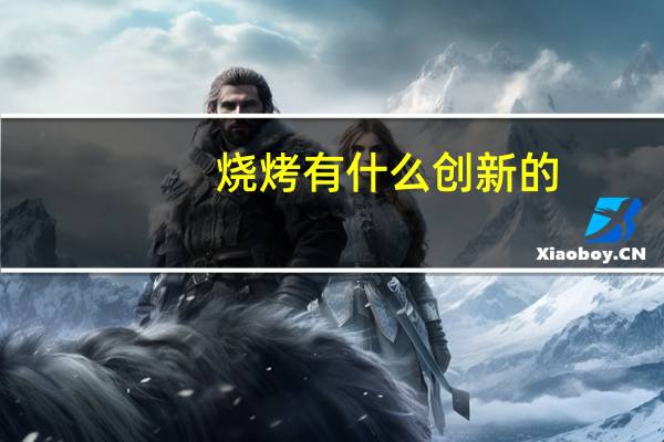 烧烤有什么创新的