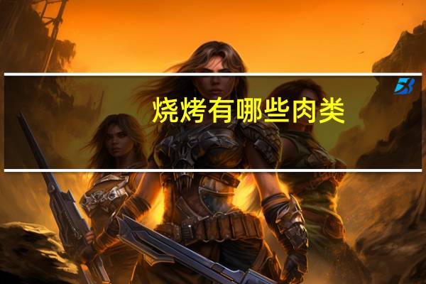 烧烤有哪些肉类