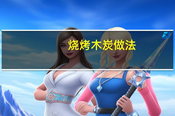 烧烤木炭做法