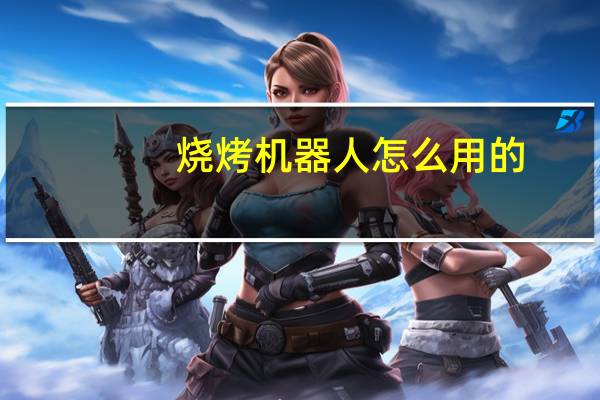 烧烤机器人怎么用的
