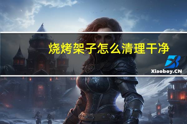 烧烤架子怎么清理干净