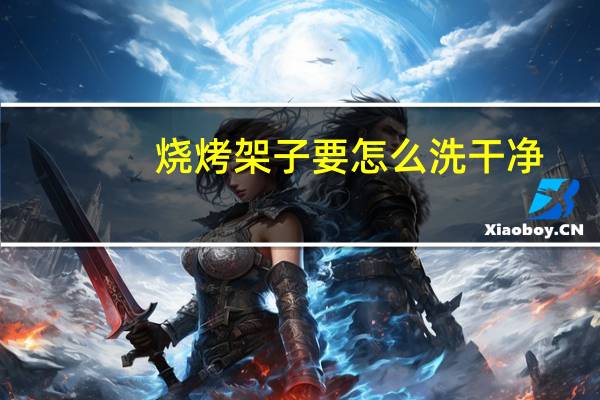 烧烤架子要怎么洗干净
