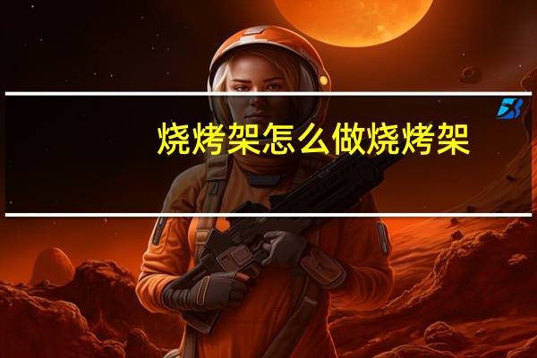 烧烤架怎么做烧烤架