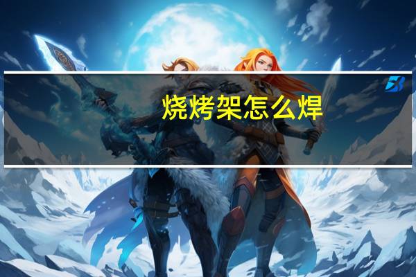 烧烤架怎么焊
