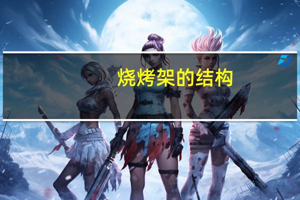 烧烤架的结构
