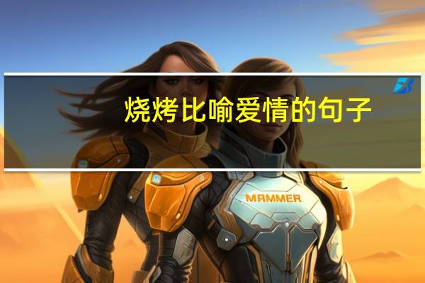 烧烤比喻爱情的句子