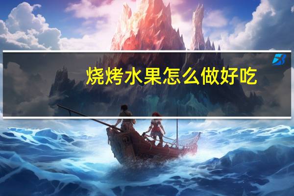 烧烤水果怎么做好吃