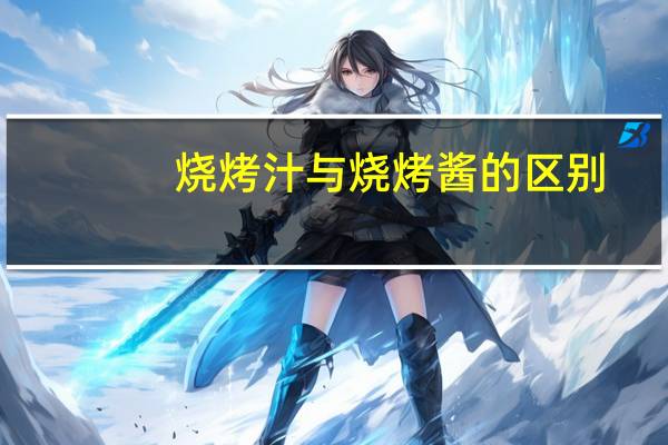 烧烤汁与烧烤酱的区别