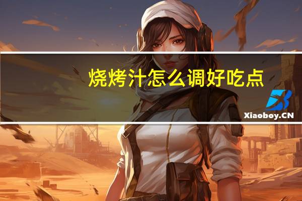 烧烤汁怎么调好吃点