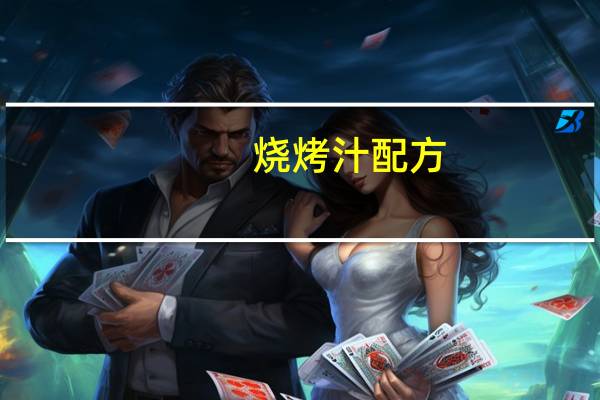 烧烤汁配方