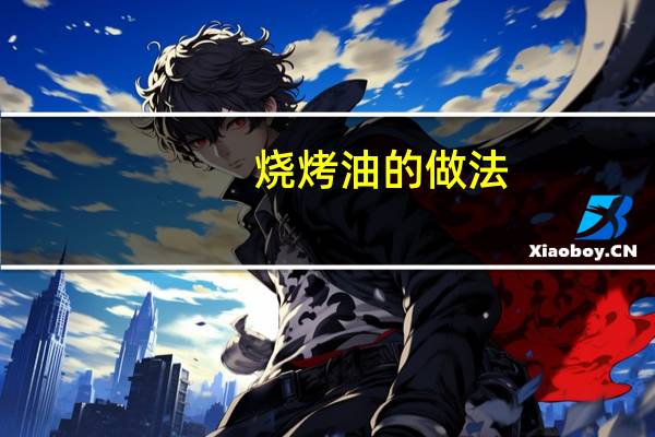 烧烤油的做法