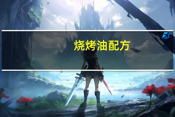 烧烤油配方