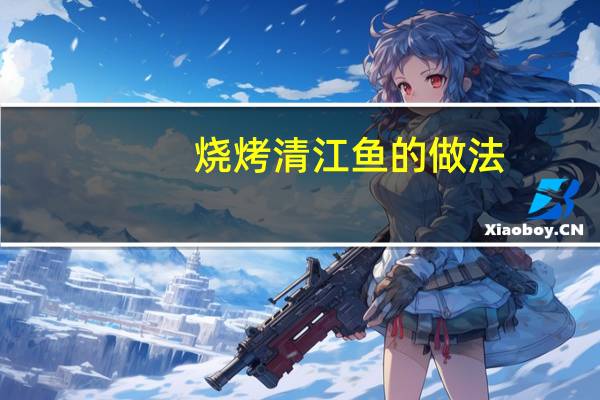 烧烤清江鱼的做法