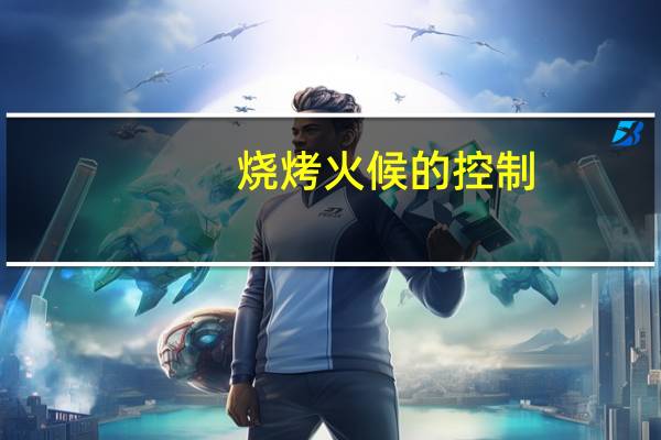 烧烤火候的控制