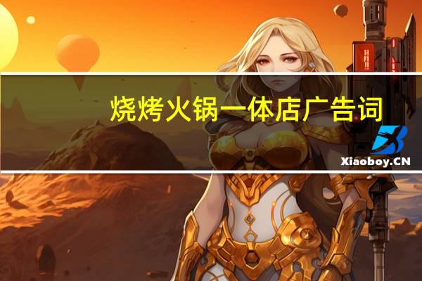 烧烤火锅一体店广告词