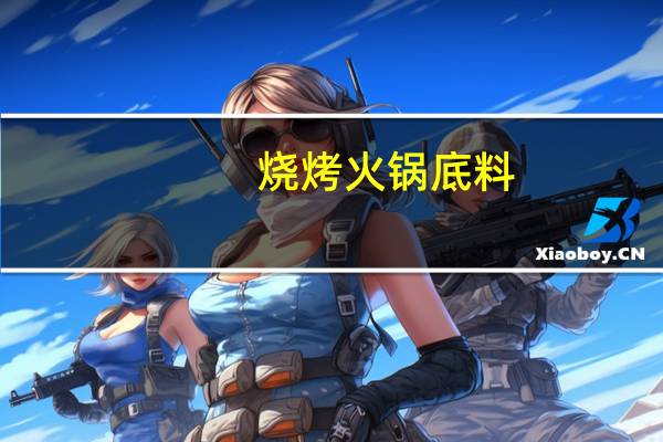 烧烤火锅底料