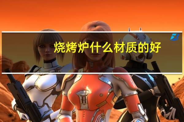 烧烤炉什么材质的好