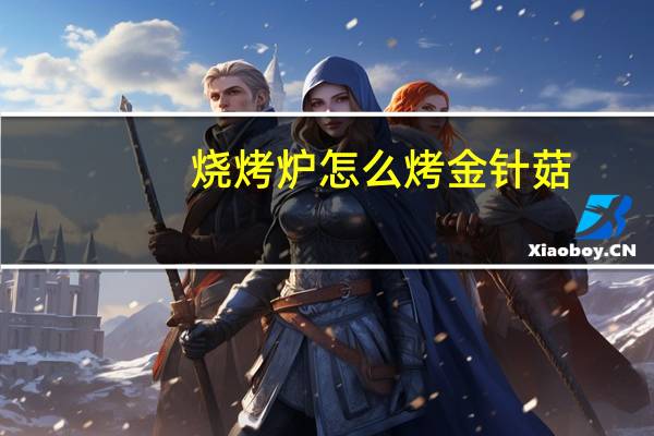 烧烤炉怎么烤金针菇