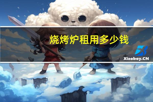 烧烤炉租用多少钱