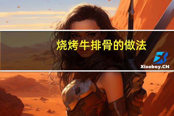 烧烤牛排骨的做法