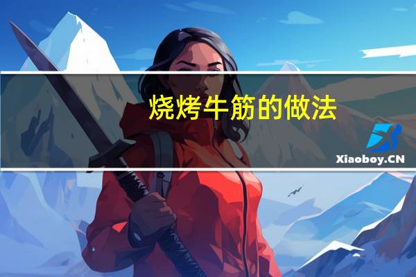烧烤牛筋的做法