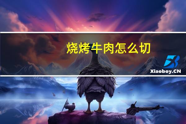 烧烤牛肉怎么切