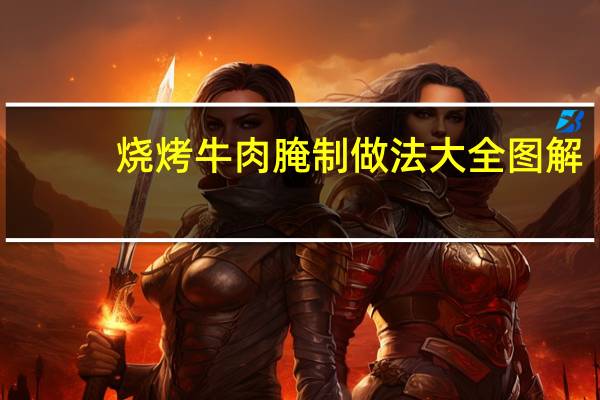 烧烤牛肉腌制做法大全图解