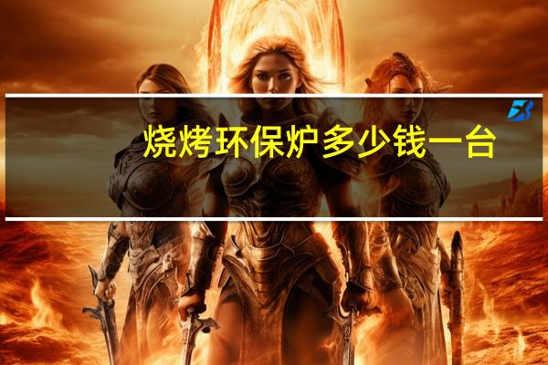 烧烤环保炉多少钱一台