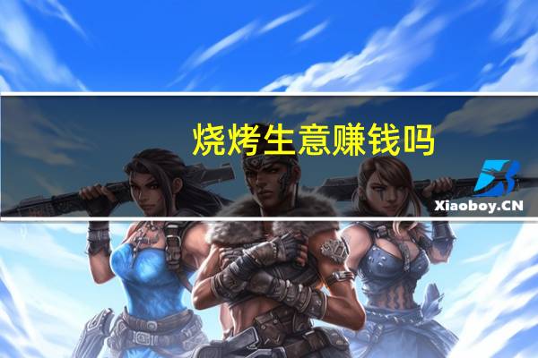 烧烤生意赚钱吗