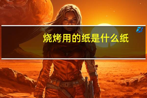 烧烤用的纸是什么纸