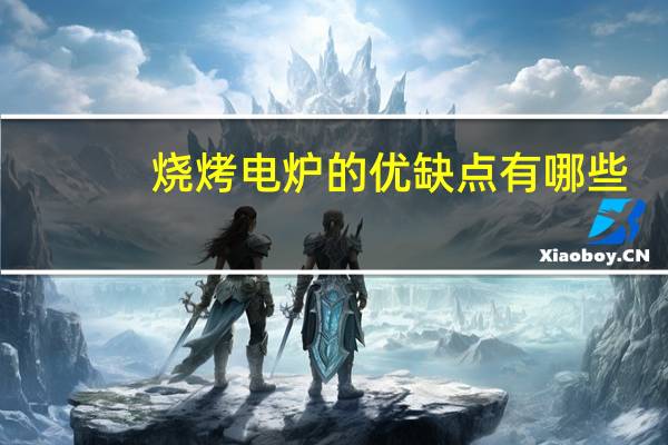 烧烤电炉的优缺点有哪些